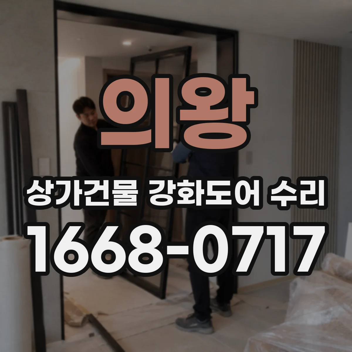 의왕 상가건물 강화도어 수리 문짝 뒤틀림·변형 발생 시 교체 기준
