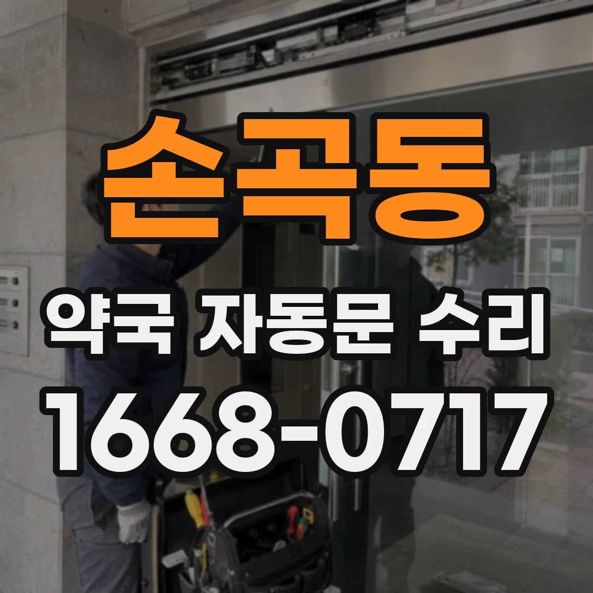 손곡동 약국 자동문 수리