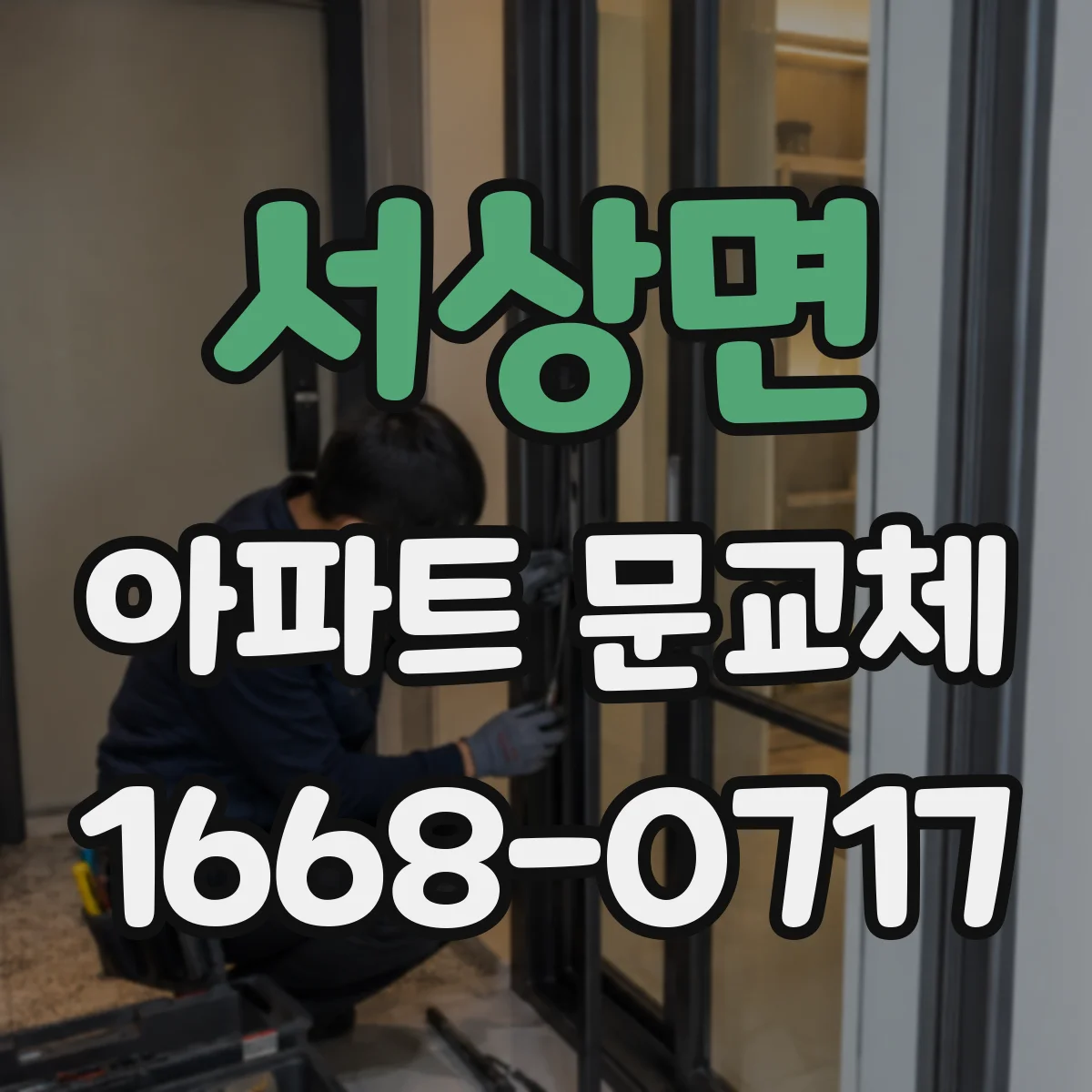 서상면 아파트 문교체
