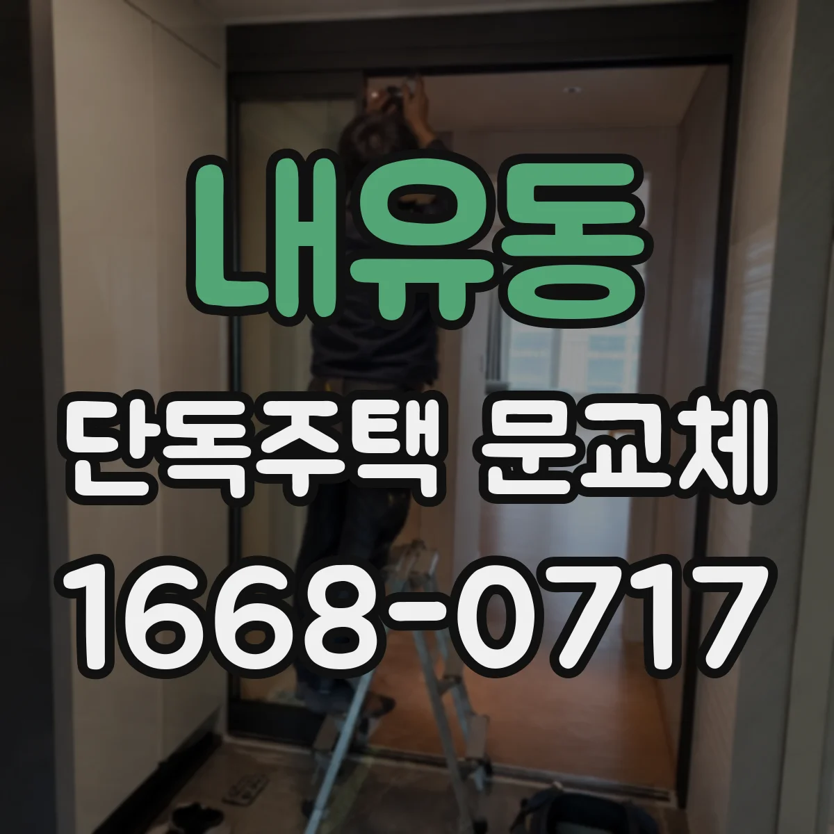 내유동 단독주택 문교체