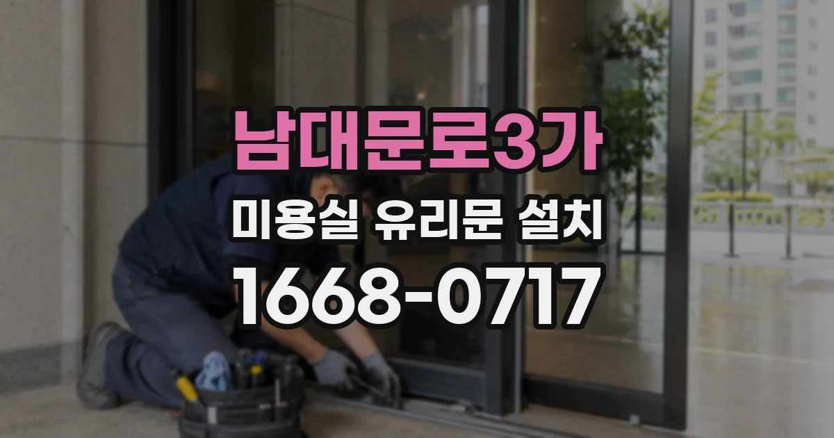 남대문로3가 미용실 유리문 설치