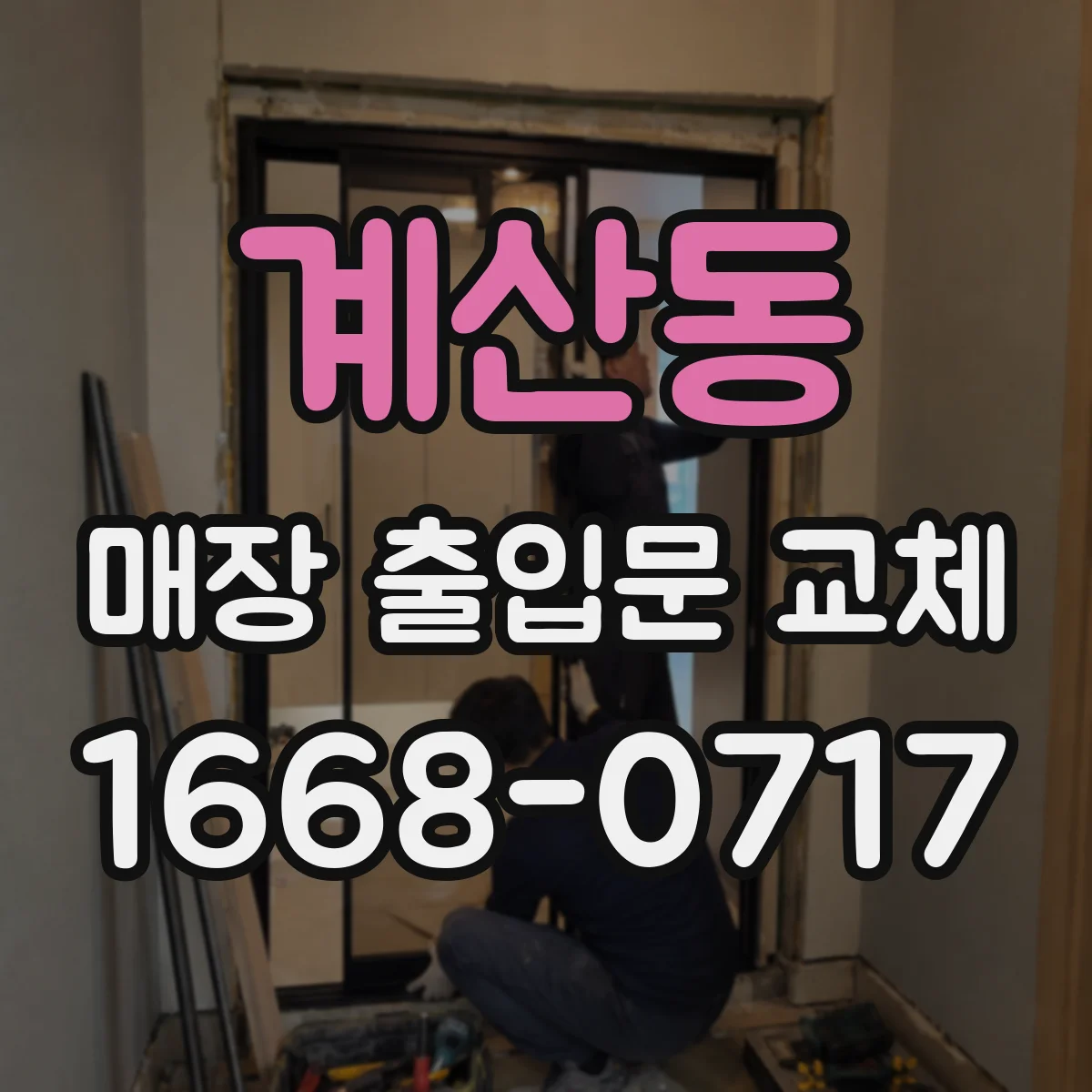 계산동 매장 출입문 교체