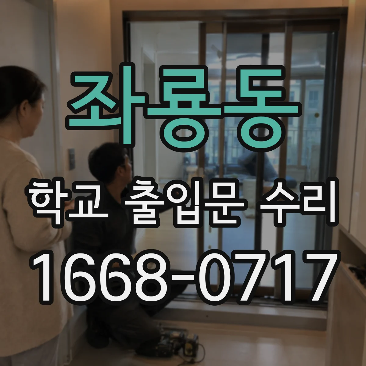 좌룡동 학교 출입문 수리