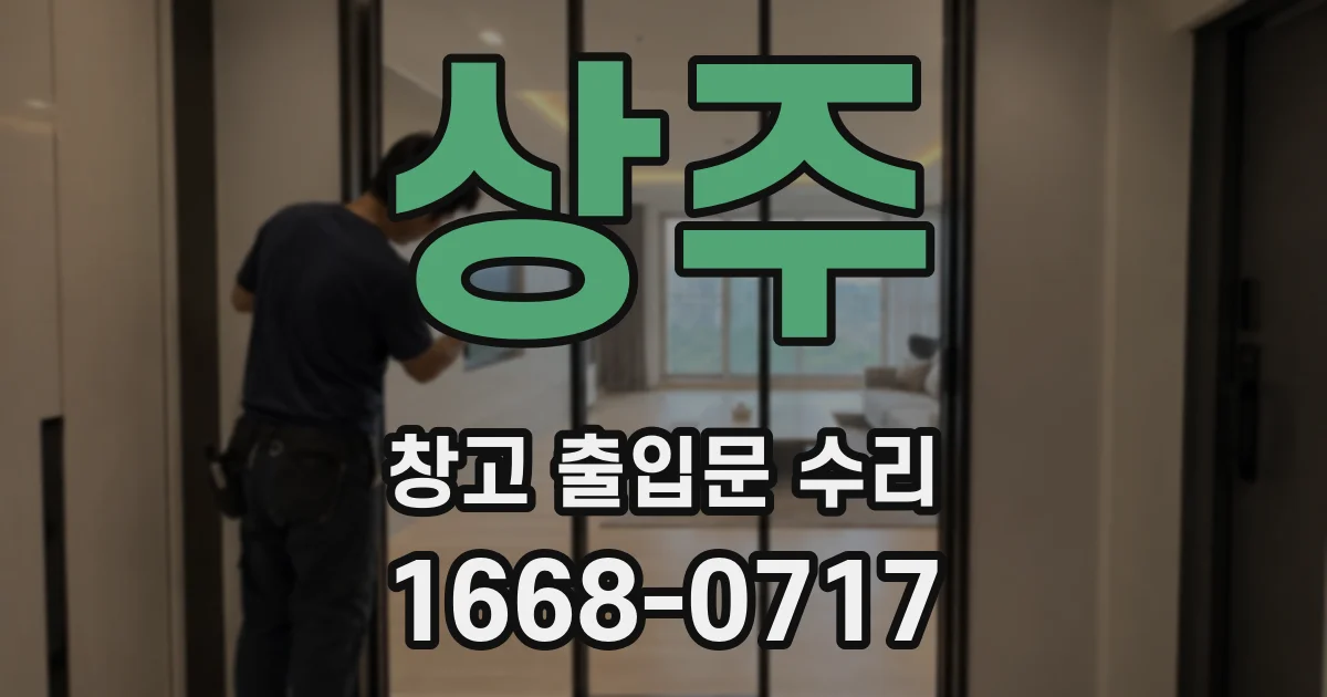 상주 창고 출입문 수리
