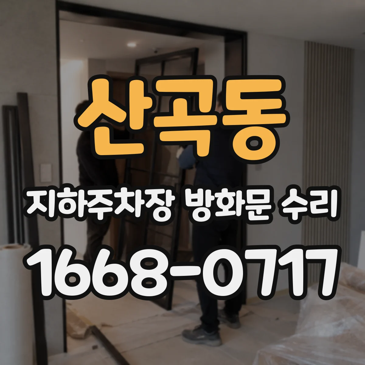 산곡동 지하주차장 방화문 수리