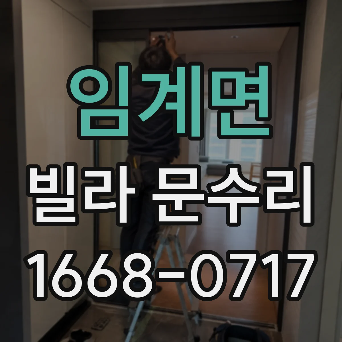 임계면 빌라 문수리