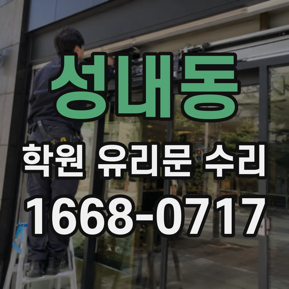 성내동 학원 유리문 수리