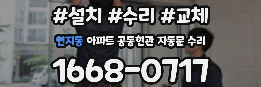 연지동 아파트 공동현관 자동문 수리