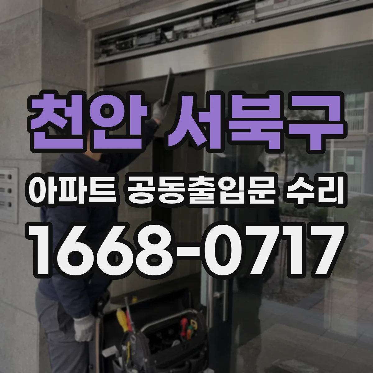 천안 서북구 아파트 공동출입문 수리