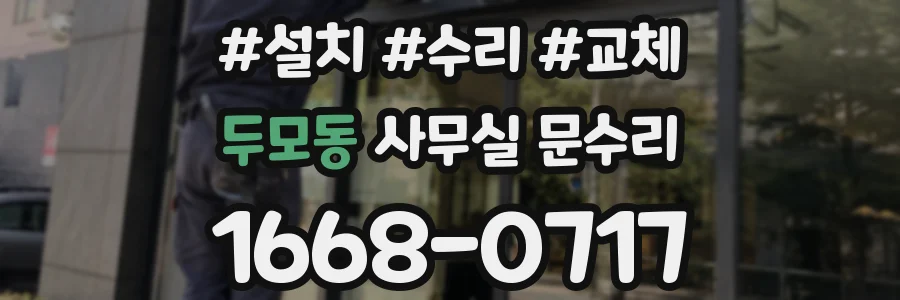 두모동 사무실 문수리