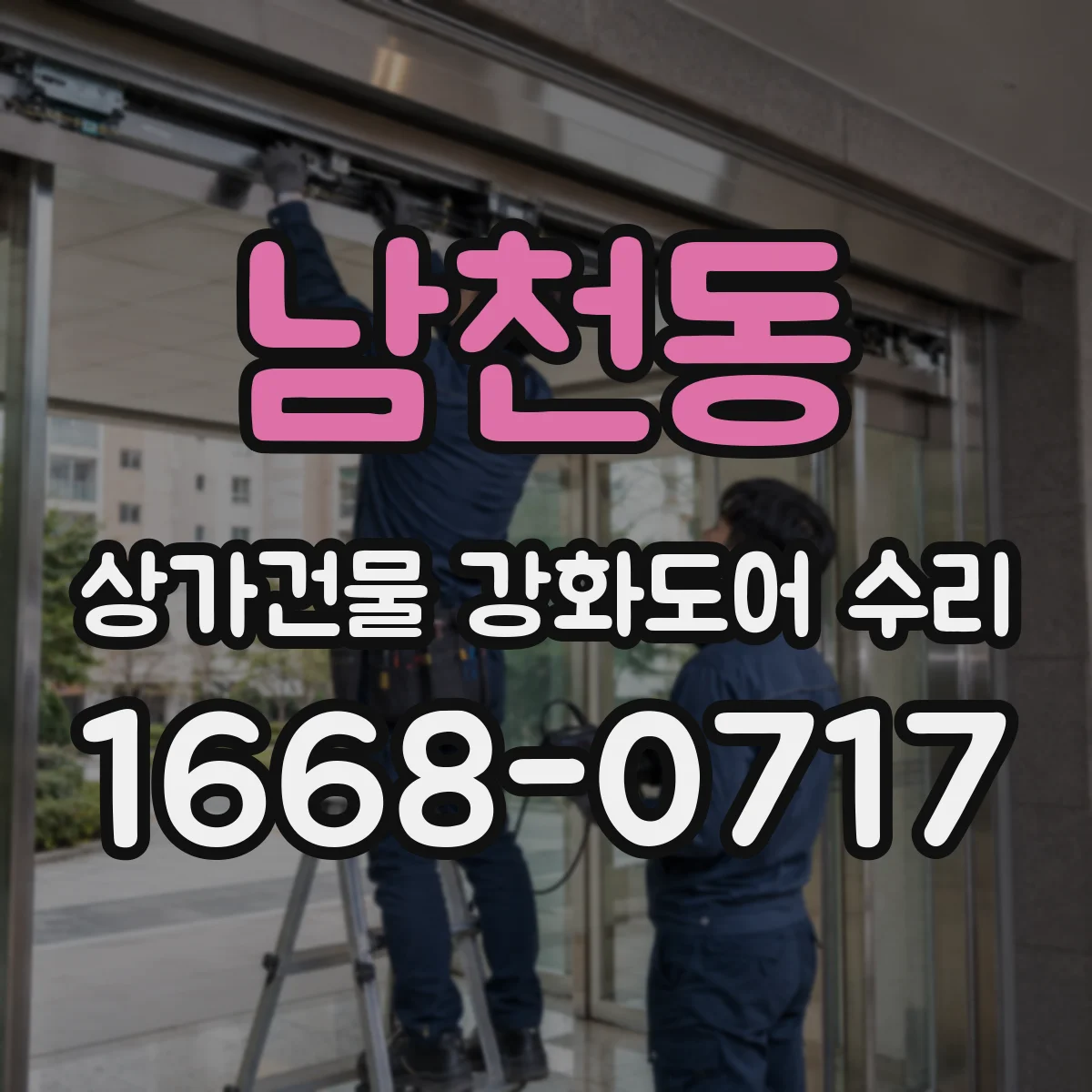 남천동 상가건물 강화도어 수리