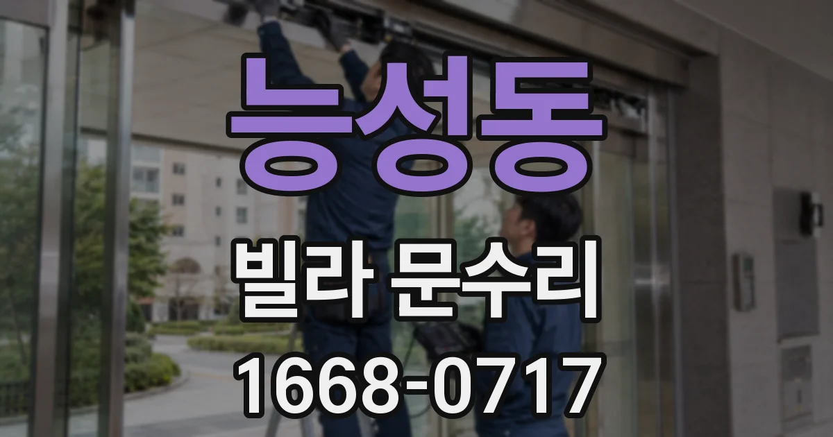 능성동 빌라 문수리