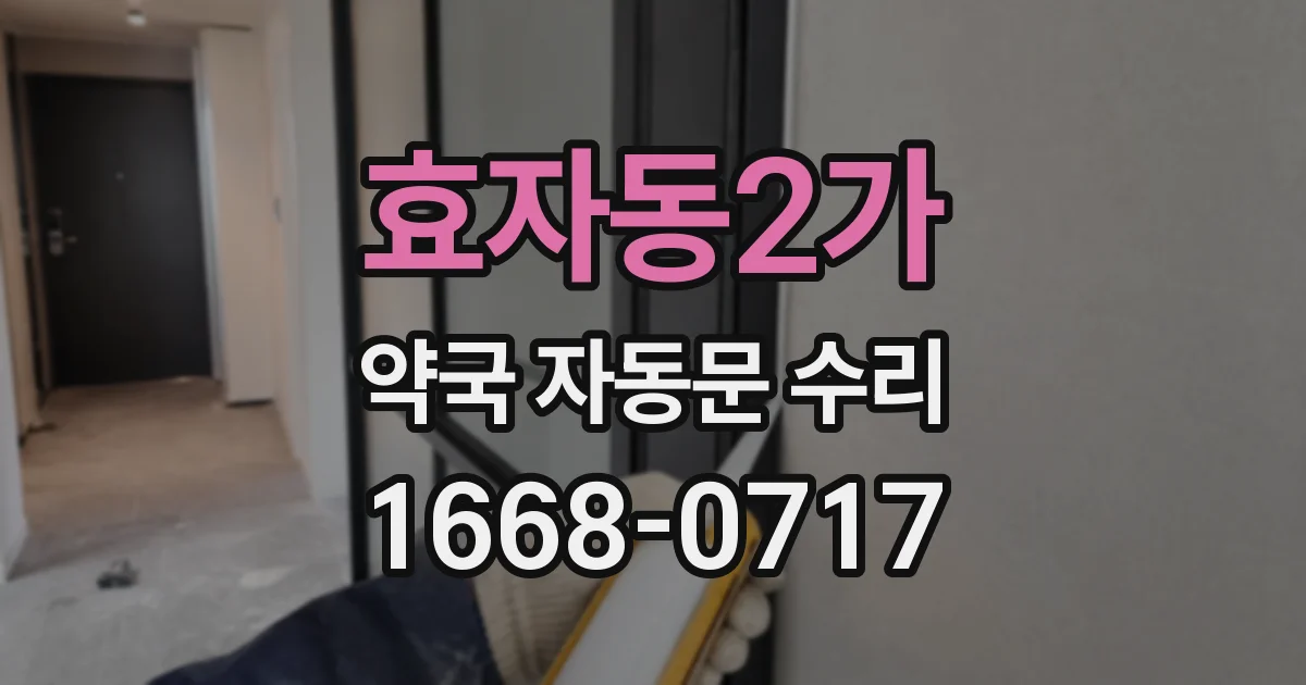 효자동2가 약국 자동문 수리
