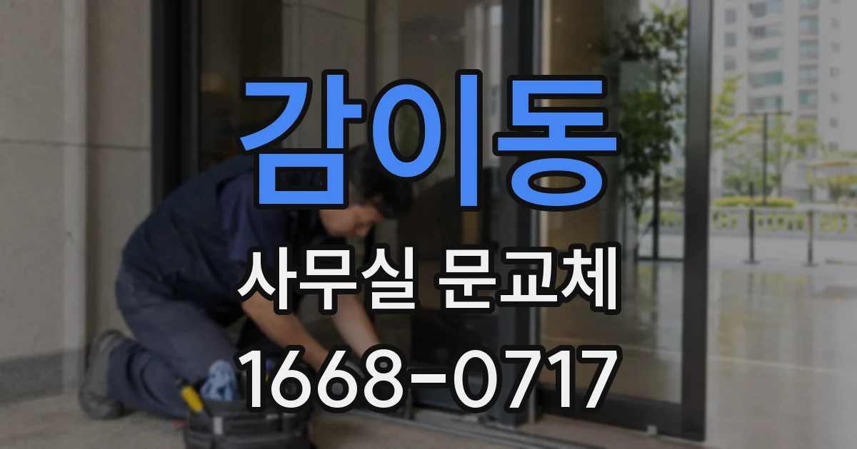 감이동 사무실 문교체