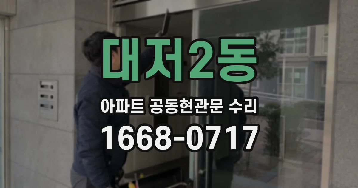 대저2동 아파트 공동현관문 수리