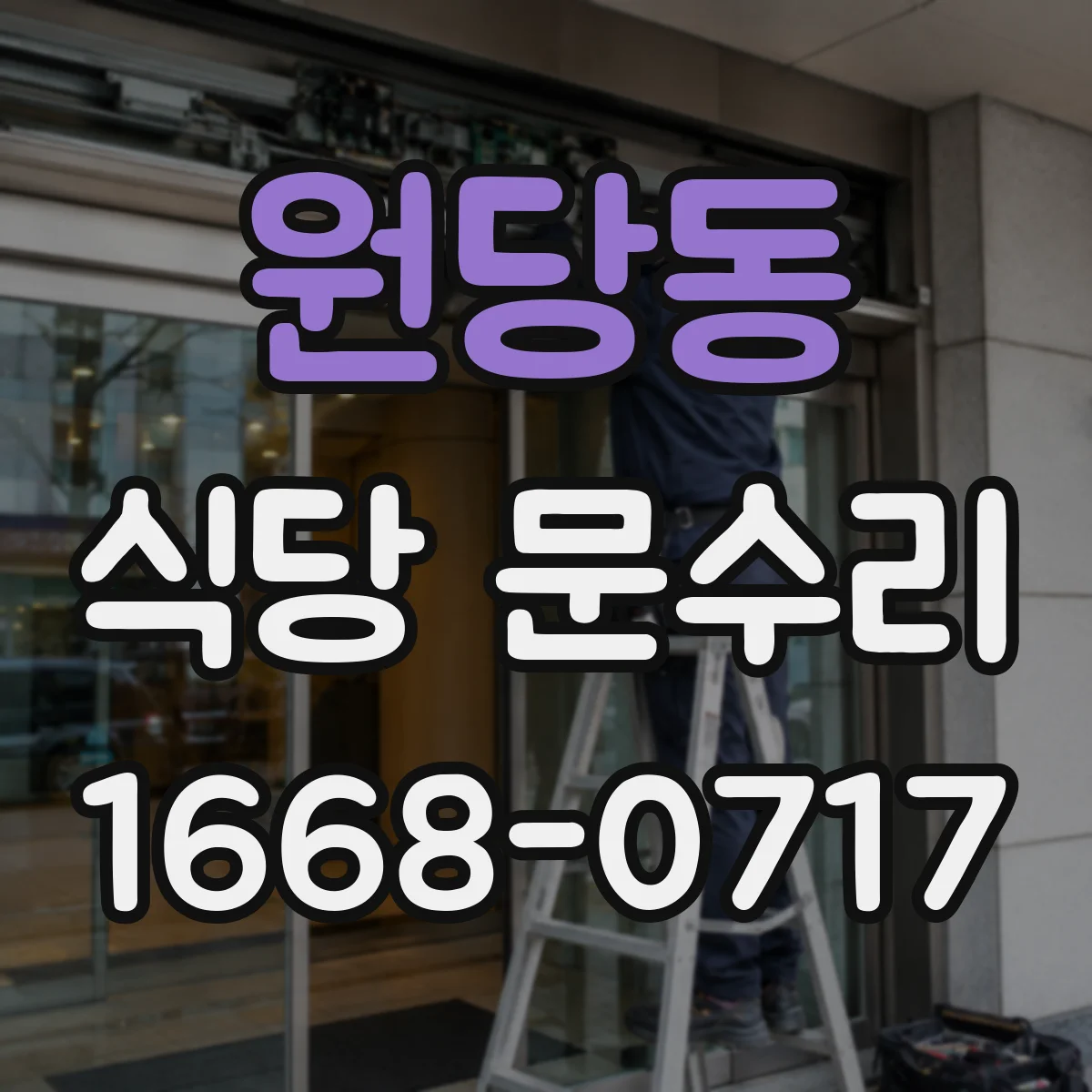 원당동 식당 문수리