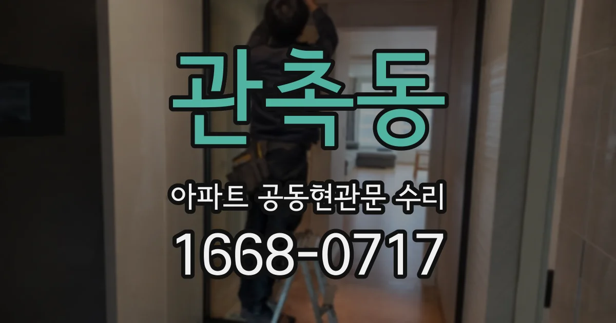 관촉동 아파트 공동현관문 수리