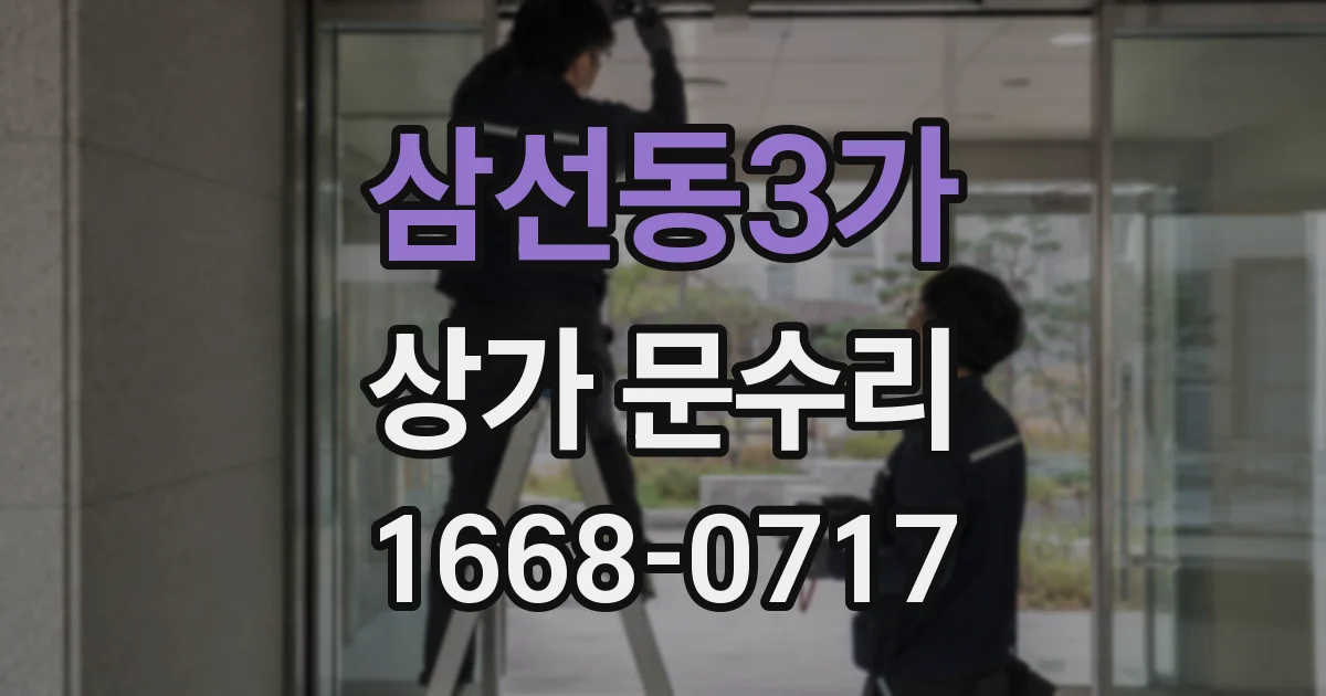 삼선동3가 상가 문수리