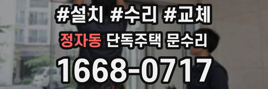 정자동 단독주택 문수리