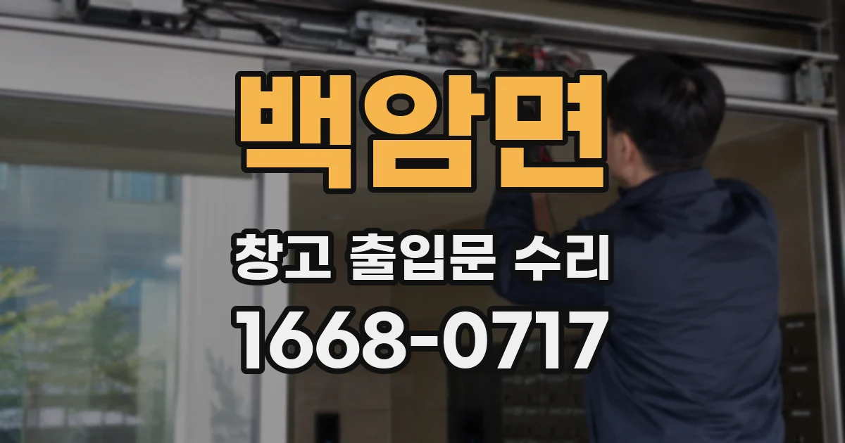 백암면 창고 출입문 수리