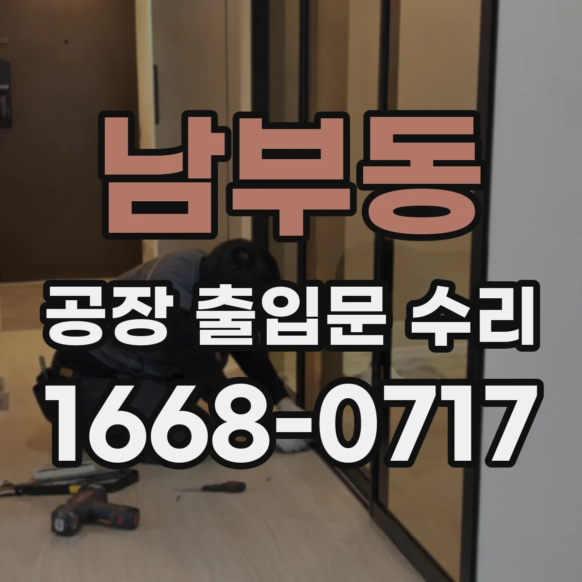 남부동 공장 출입문 수리