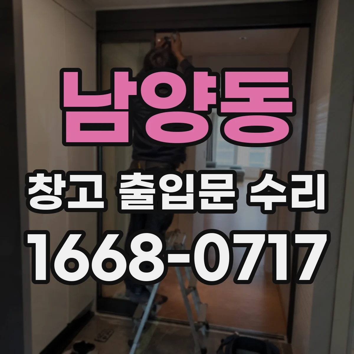 남양동 창고 출입문 수리