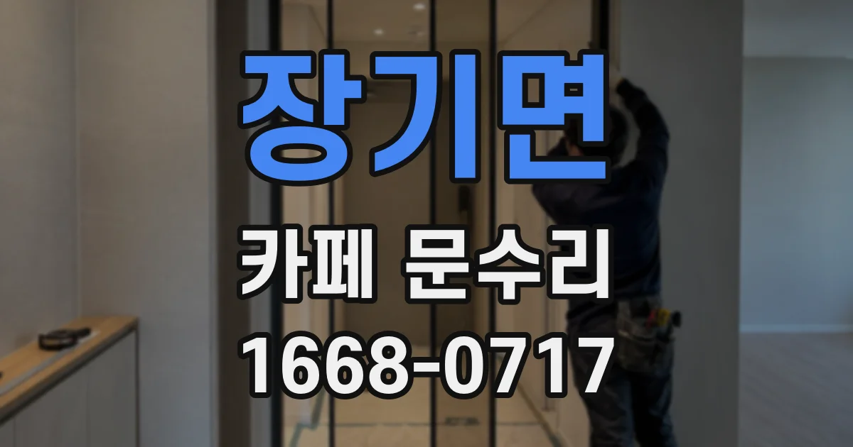 장기면 카페 문수리