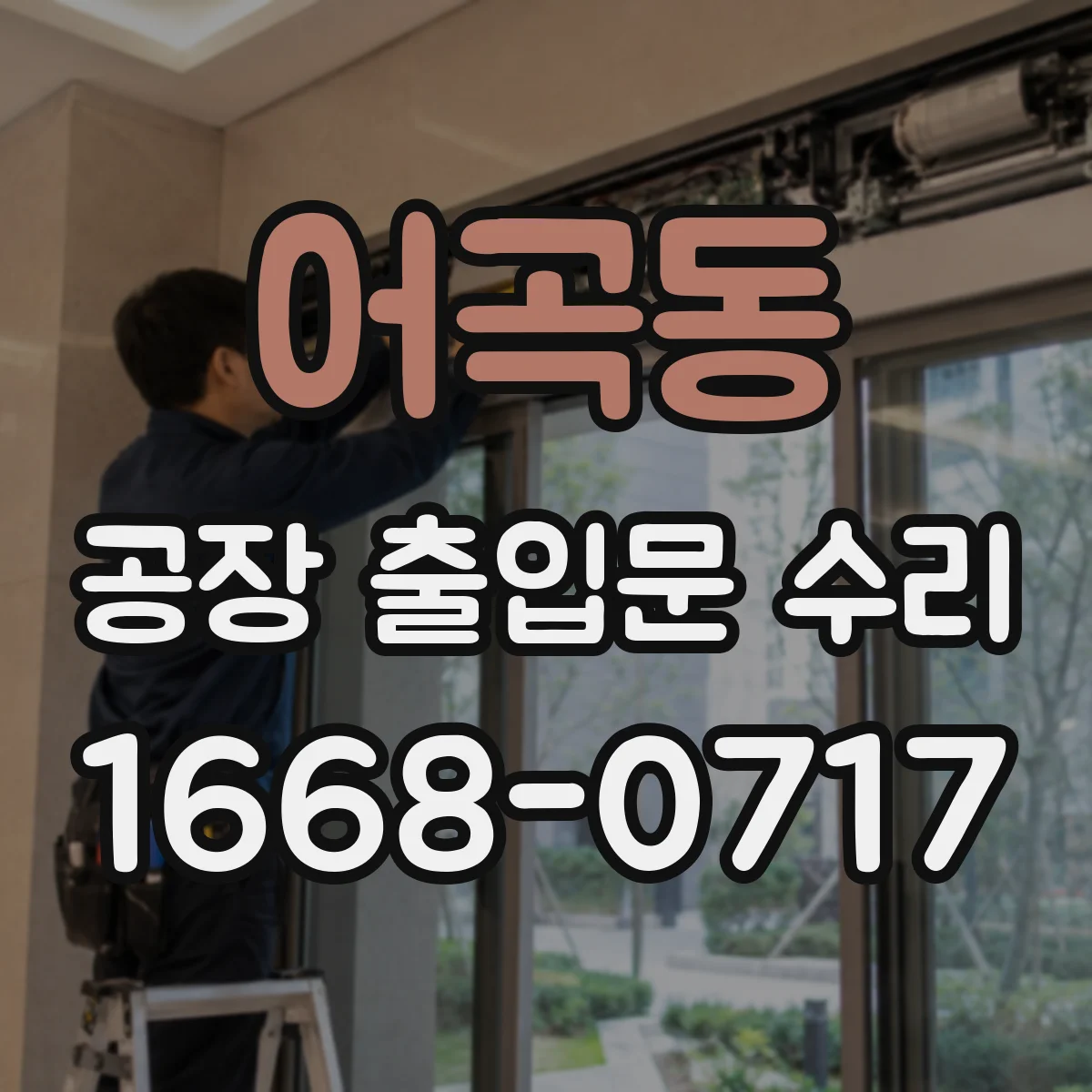 어곡동 공장 출입문 수리