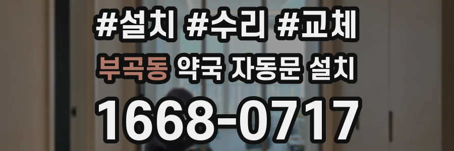 부곡동 약국 자동문 설치
