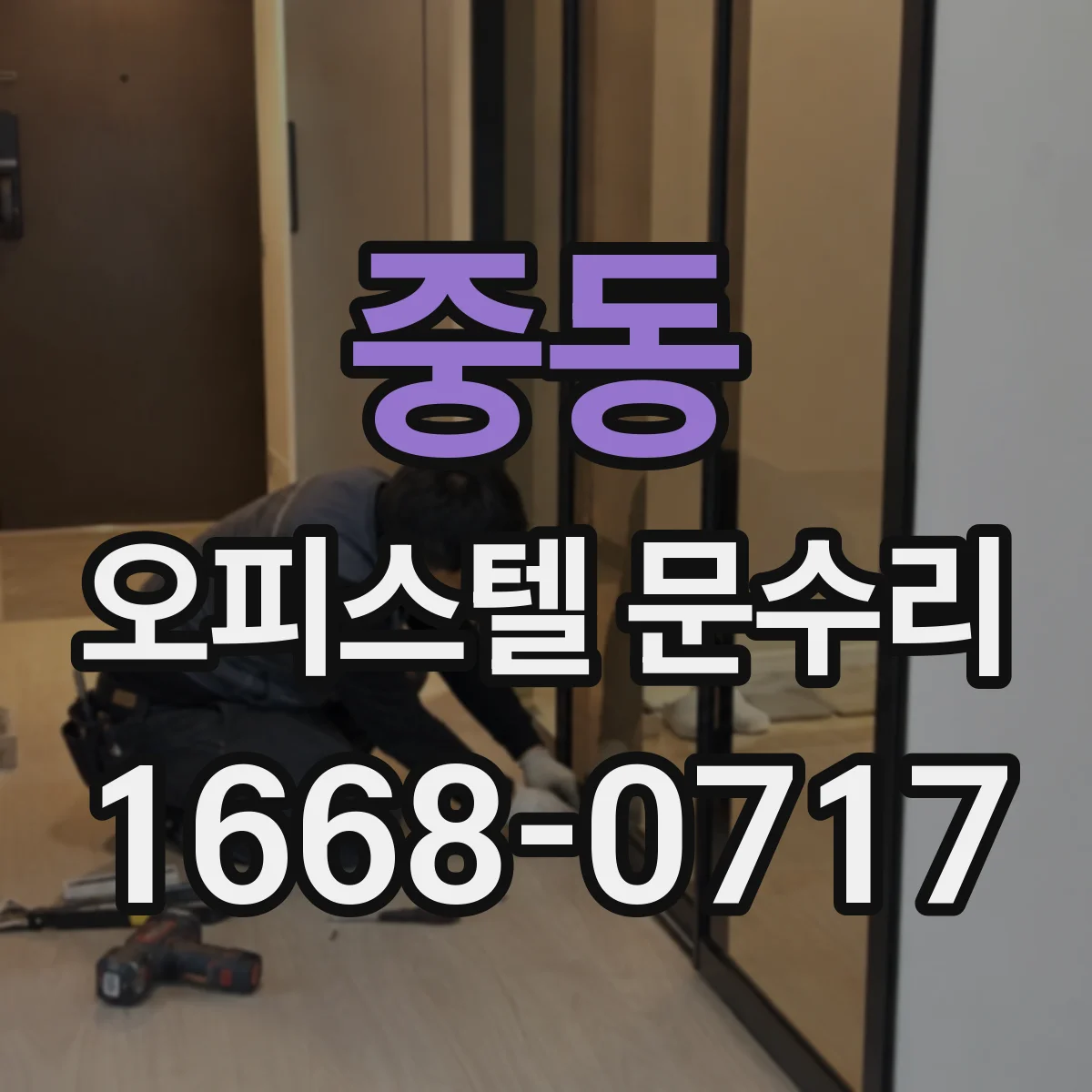 중동 오피스텔 문수리