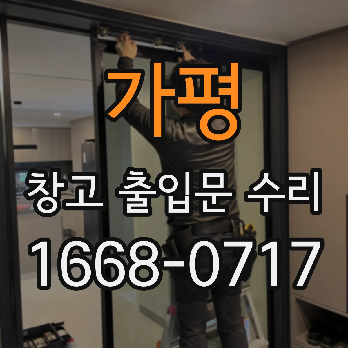 가평 창고 출입문 수리 실린더 손상 정도에 따른 부품 선택 가이드