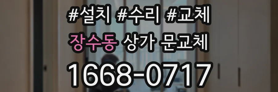 장수동 상가 문교체