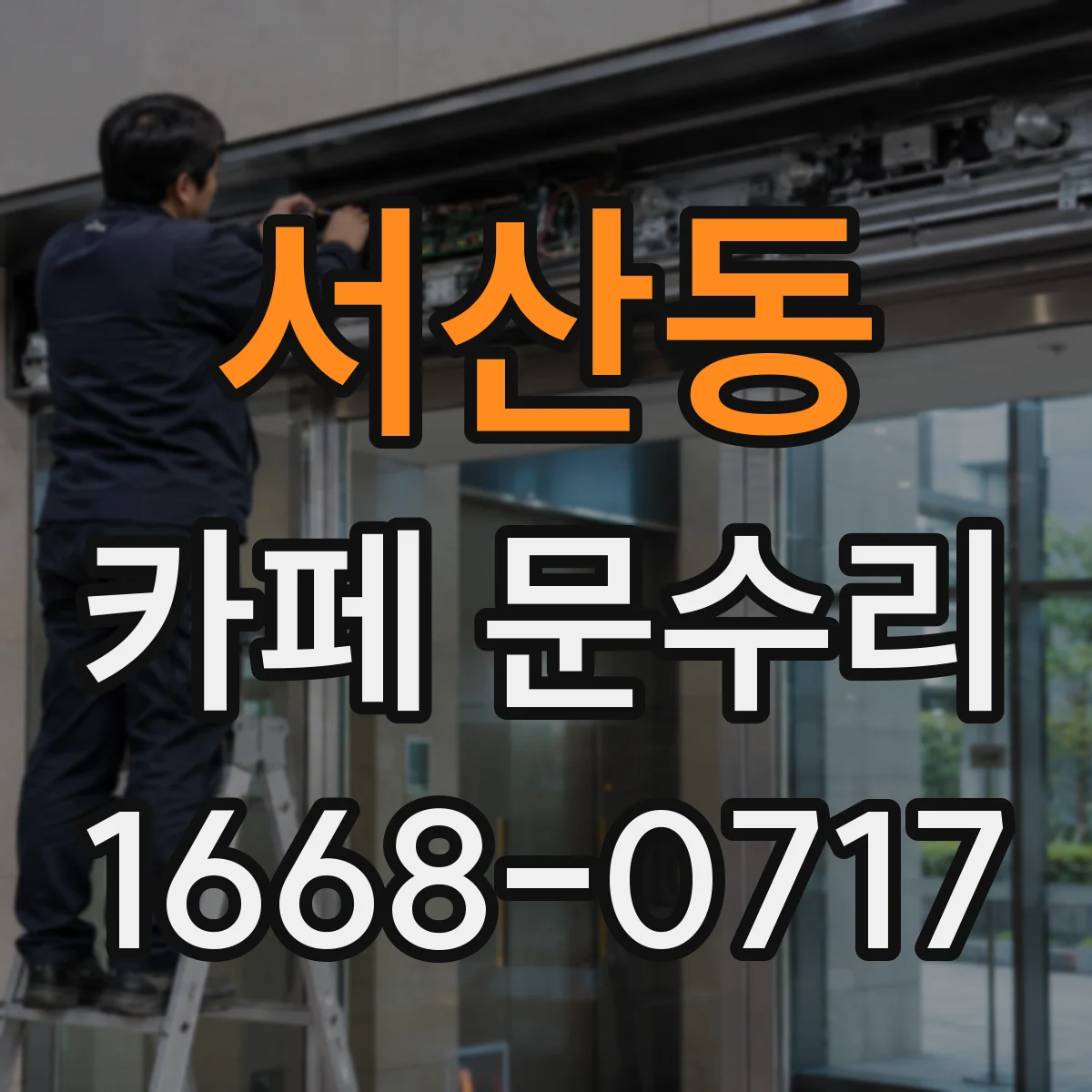 서산동 카페 문수리