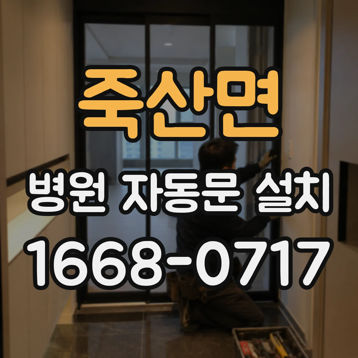 죽산면 병원 자동문 설치