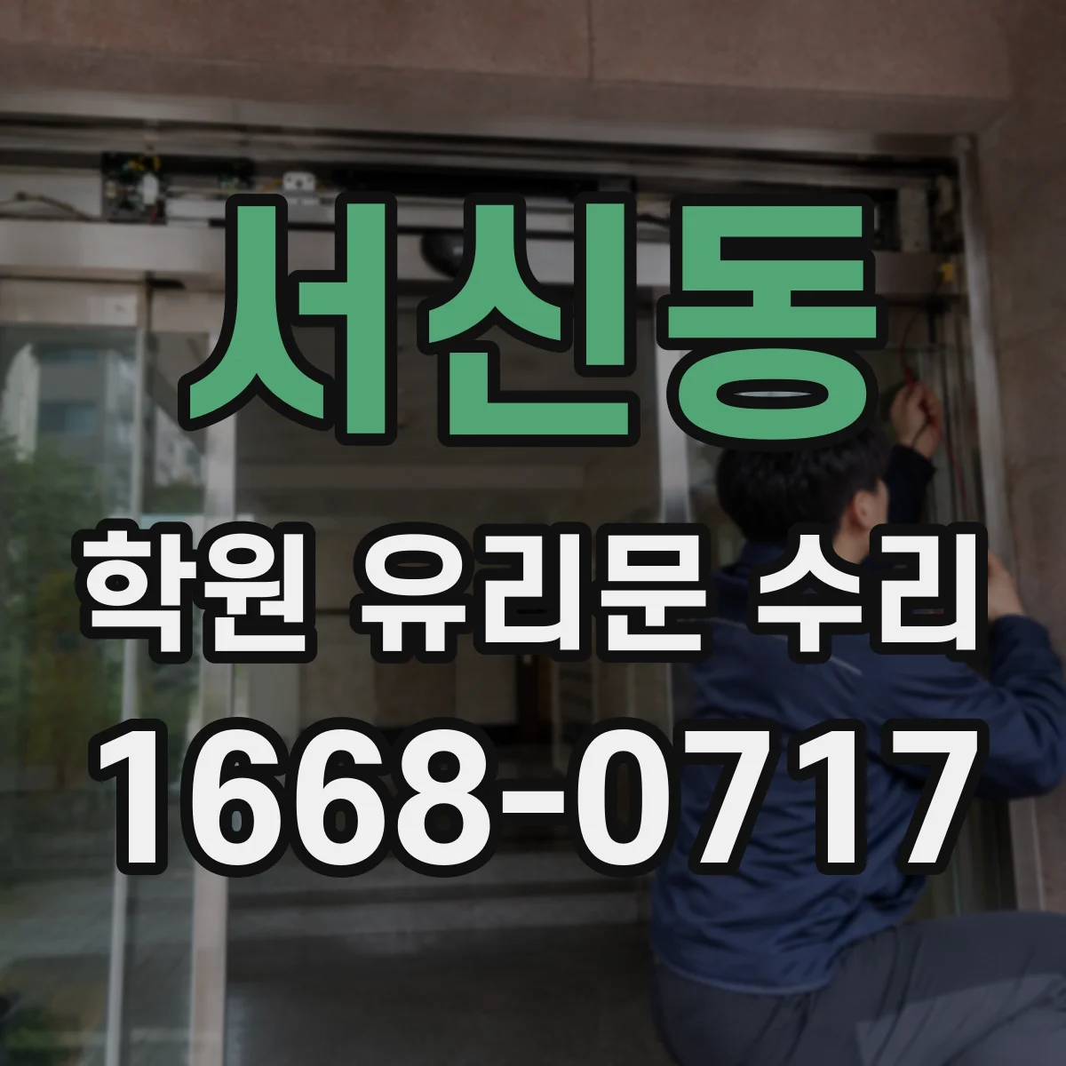 서신동 학원 유리문 수리