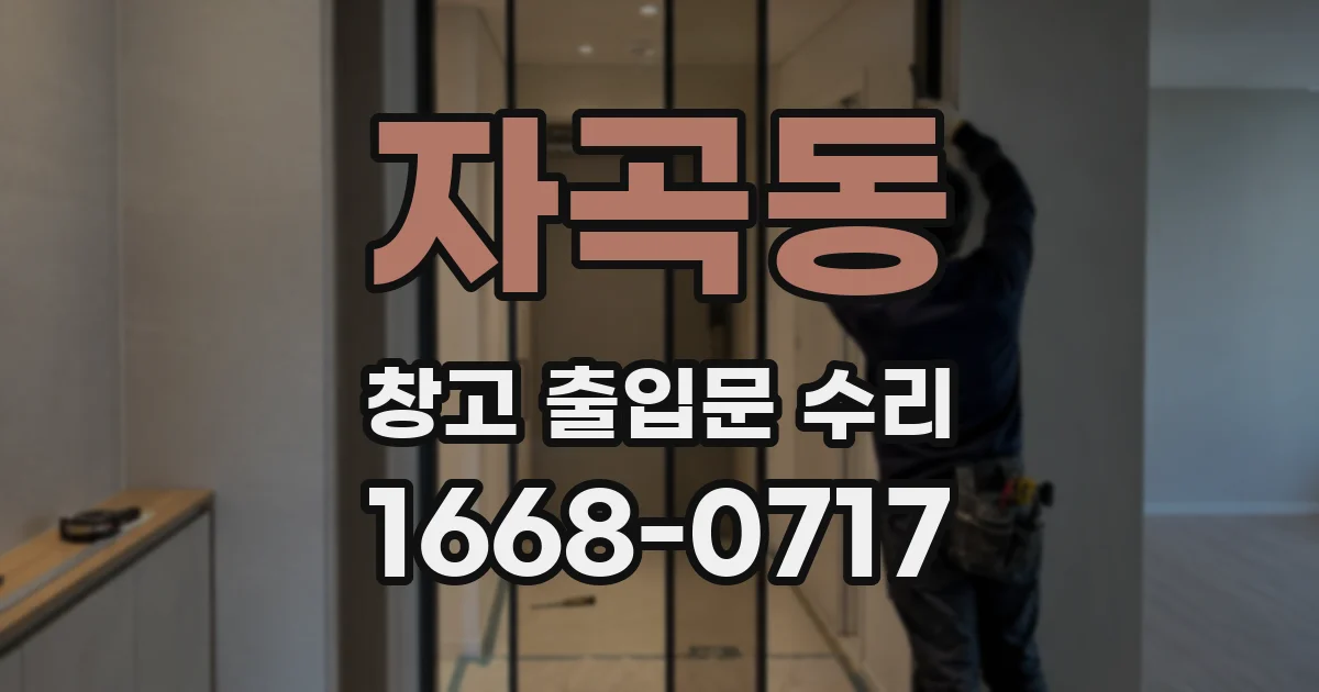 자곡동 창고 출입문 수리