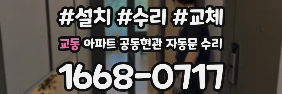교동 아파트 공동현관 자동문 수리
