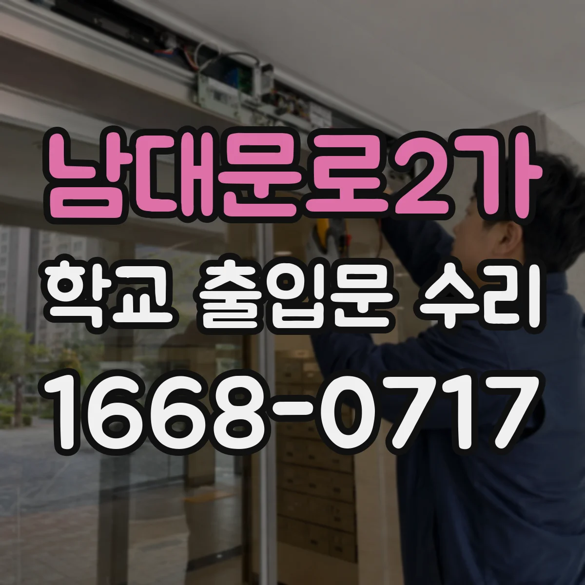남대문로2가 학교 출입문 수리