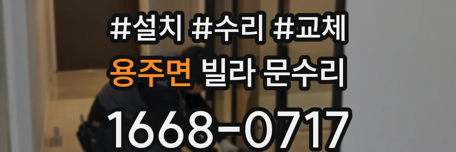 용주면 빌라 문수리