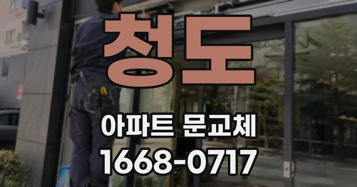 청도 아파트 문교체