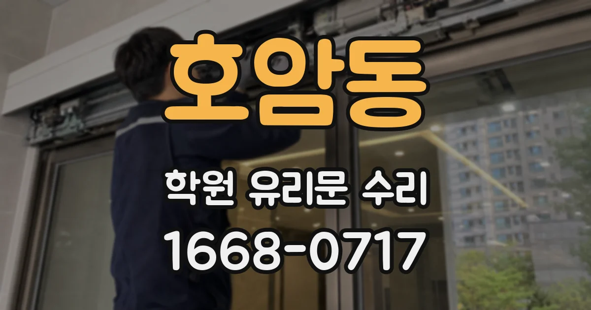 호암동 학원 유리문 수리