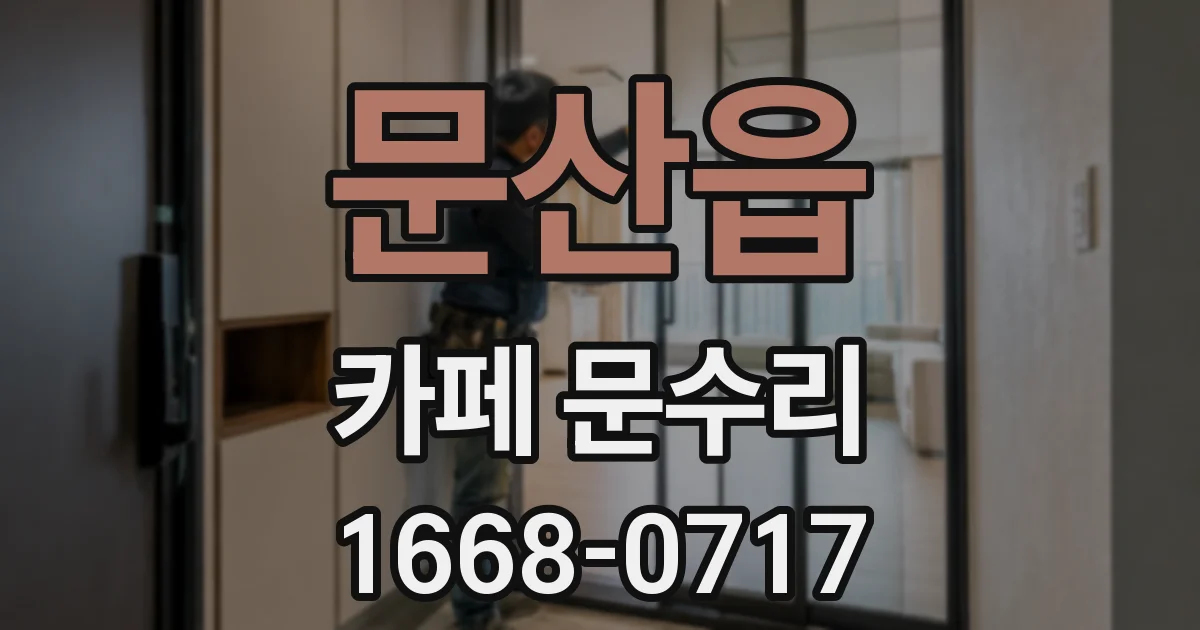 문산읍 카페 문수리