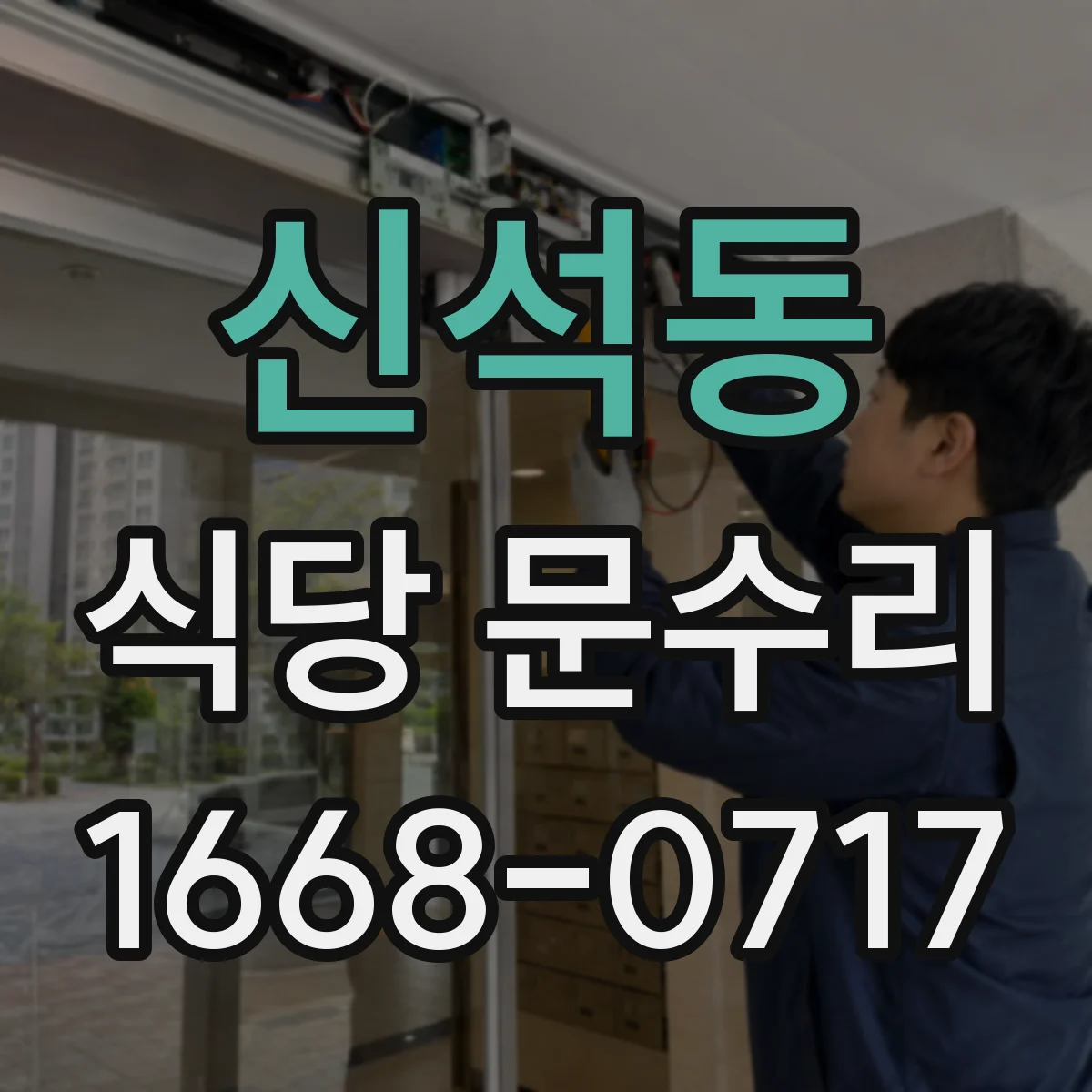 신석동 식당 문수리