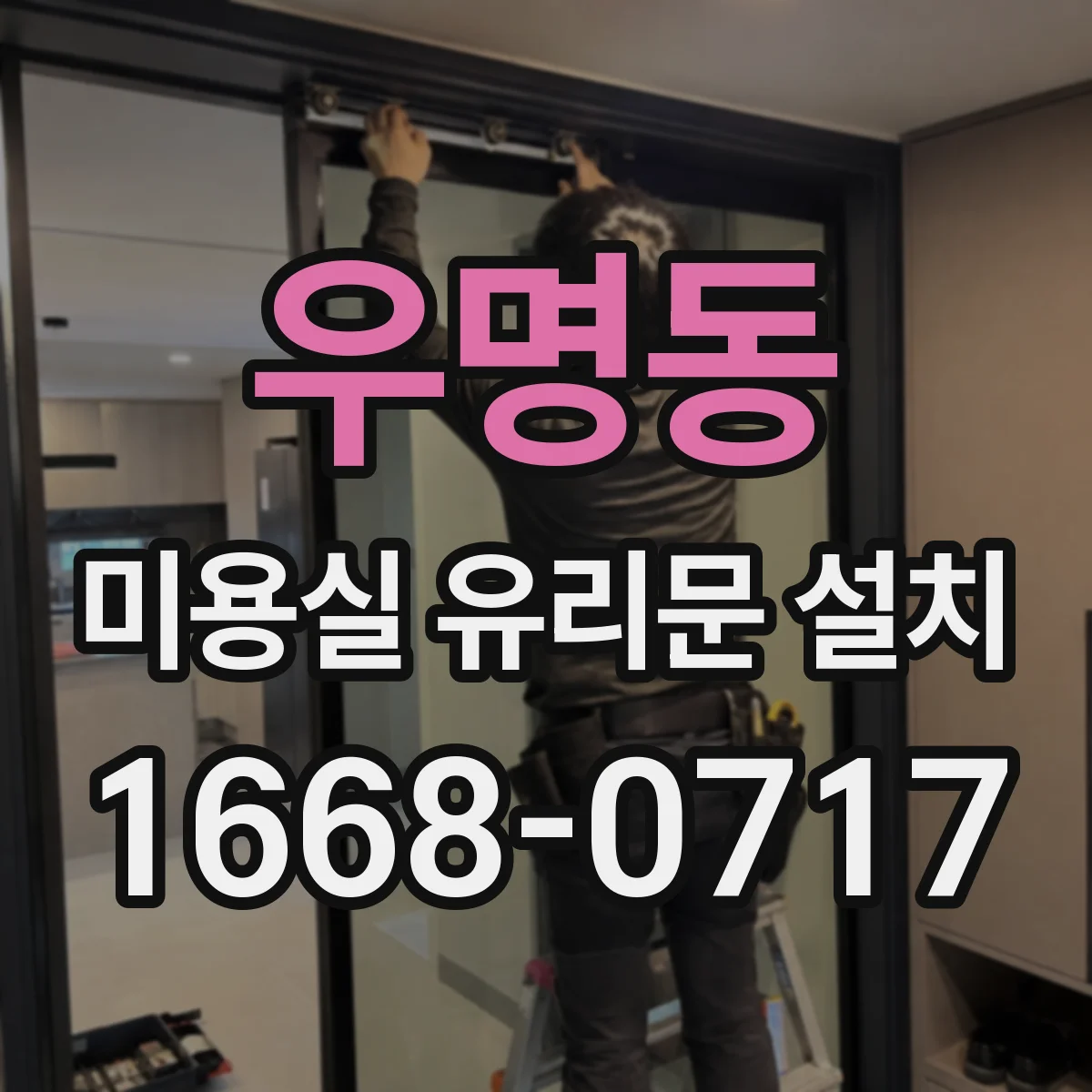 우명동 미용실 유리문 설치