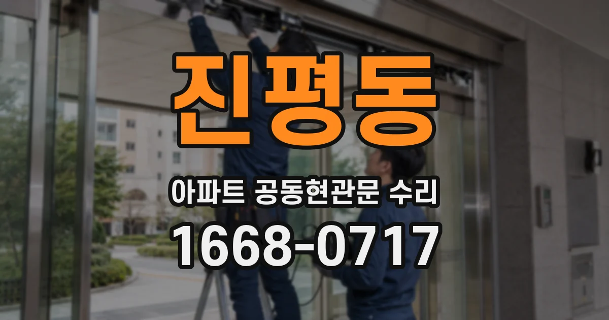 진평동 아파트 공동현관문 수리