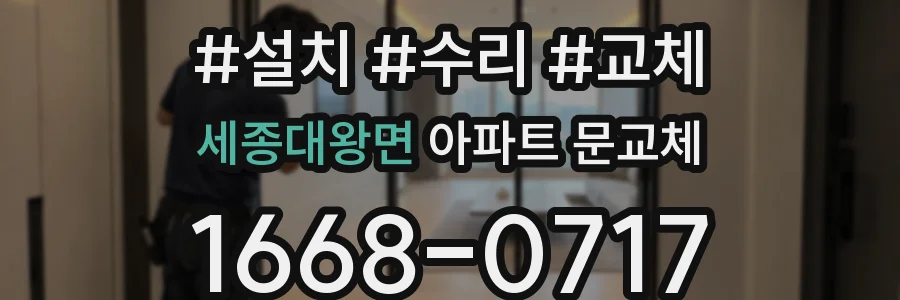 세종대왕면 아파트 문교체