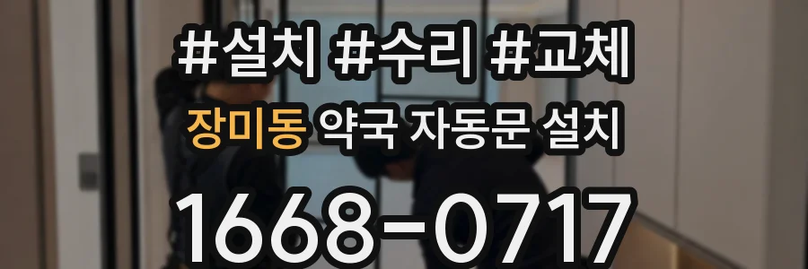 장미동 약국 자동문 설치