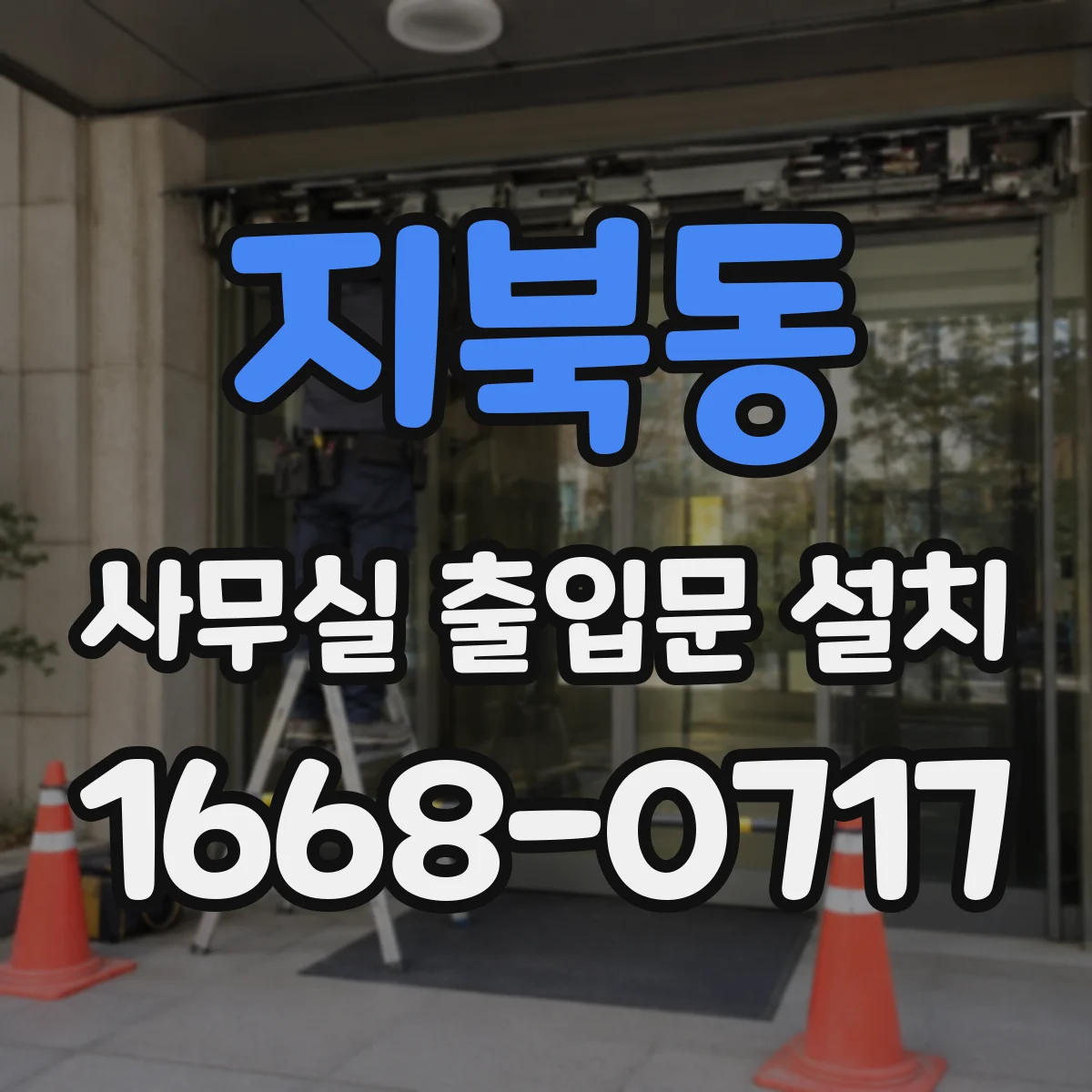 지북동 사무실 출입문 설치