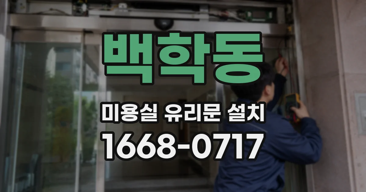 백학동 미용실 유리문 설치