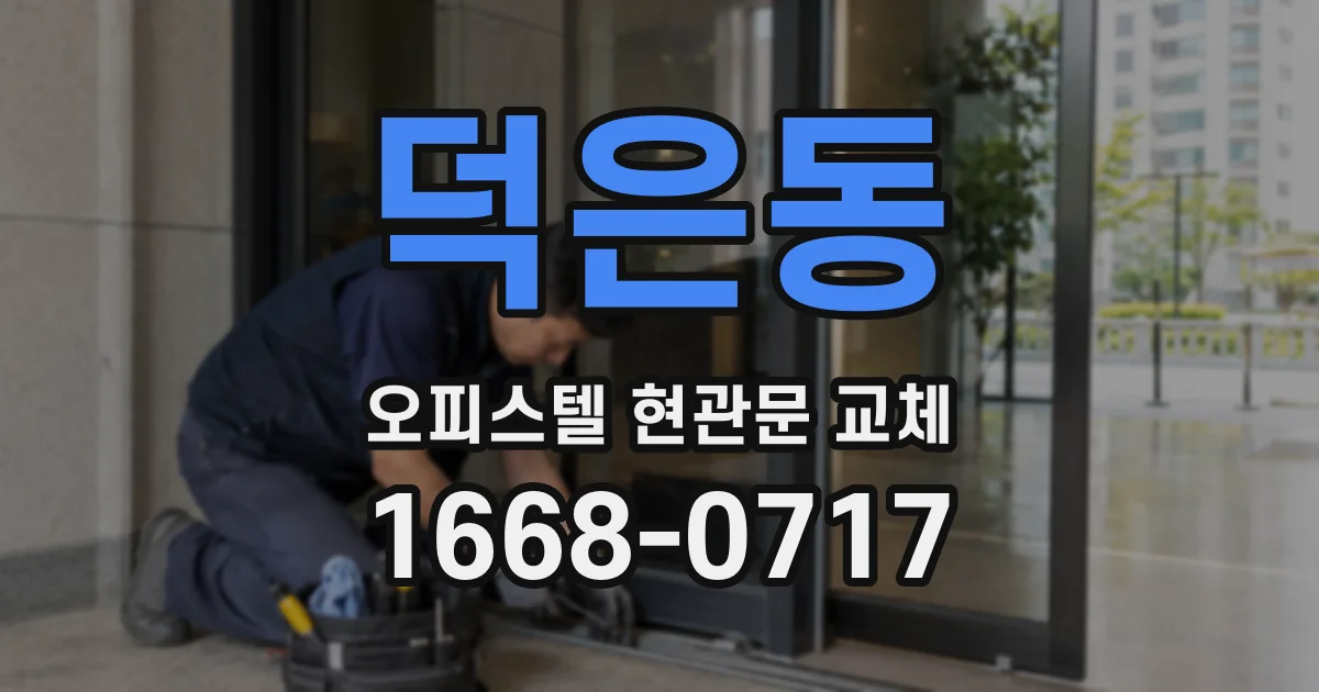 덕은동 오피스텔 현관문 교체